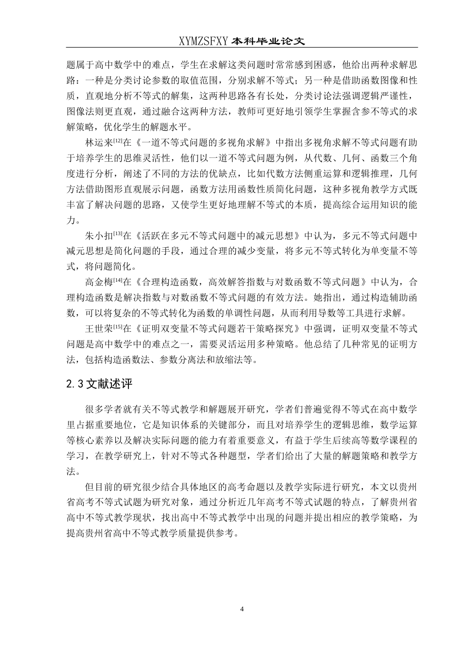 25年CH数学与应用数学 高考不等式试题分析与教学策略探究终稿-约18268字符.docx_第8页