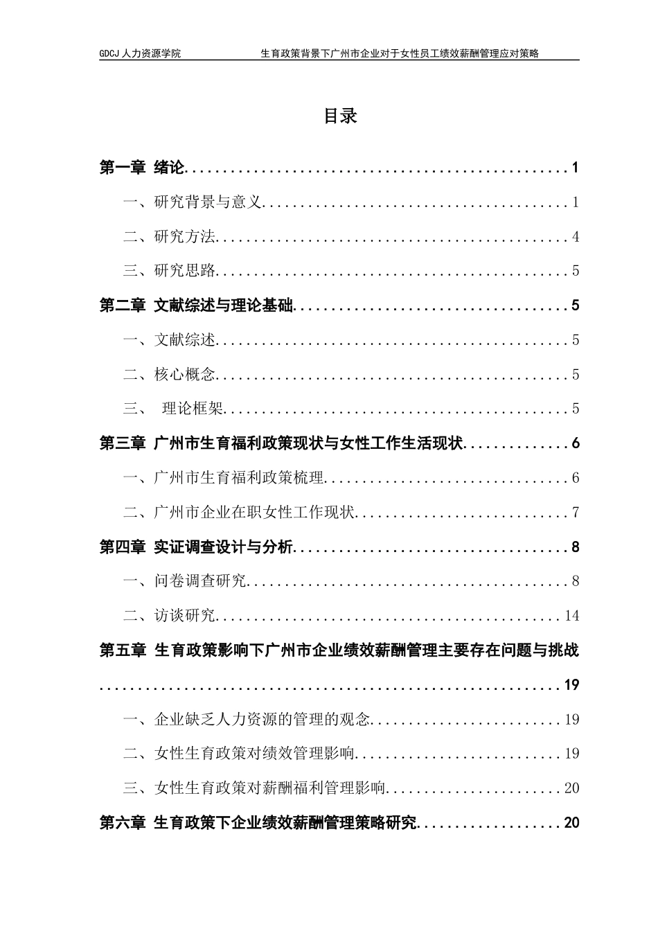 25年CH人力资源管理 关键词：生育福利政策，绩效薪酬管理，女性员工终稿-约20022字符.docx_第4页