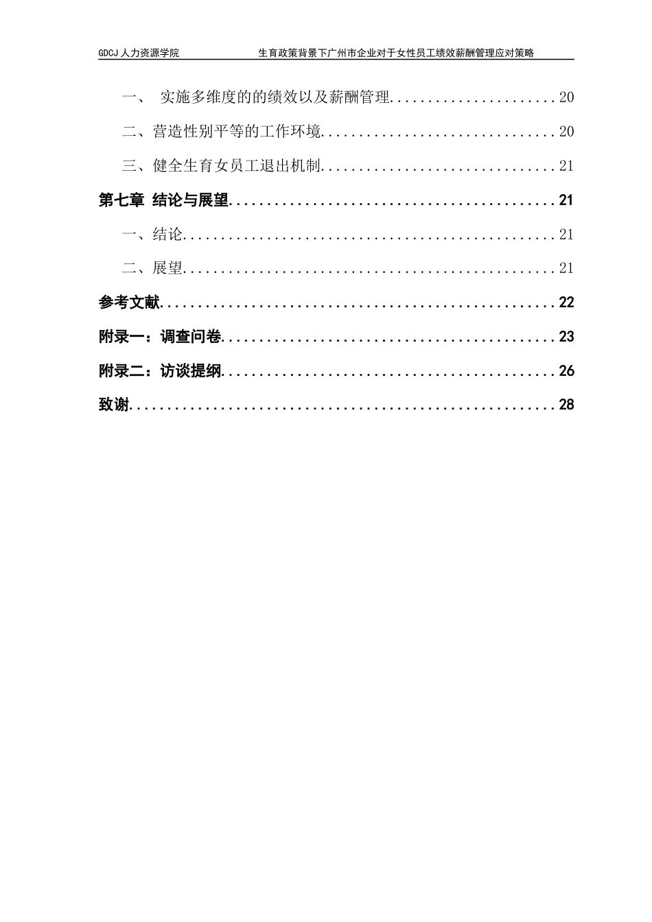25年CH人力资源管理 关键词：生育福利政策，绩效薪酬管理，女性员工终稿-约20022字符.docx_第5页