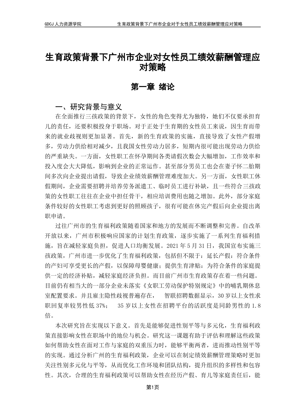 25年CH人力资源管理 关键词：生育福利政策，绩效薪酬管理，女性员工终稿-约20022字符.docx_第6页