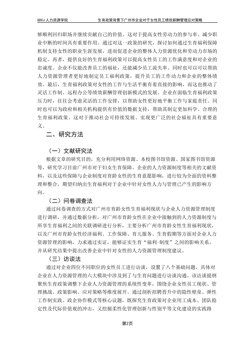 25年CH人力资源管理 关键词：生育福利政策，绩效薪酬管理，女性员工终稿-约20022字符.docx_第7页