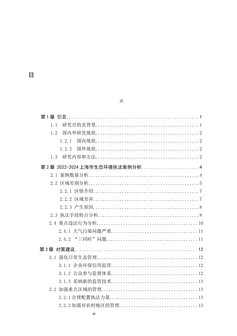 25年CH环境科学-2022年-2024年上海市生态环境执法案例分析(14)终稿-约12452字符.docx_第3页