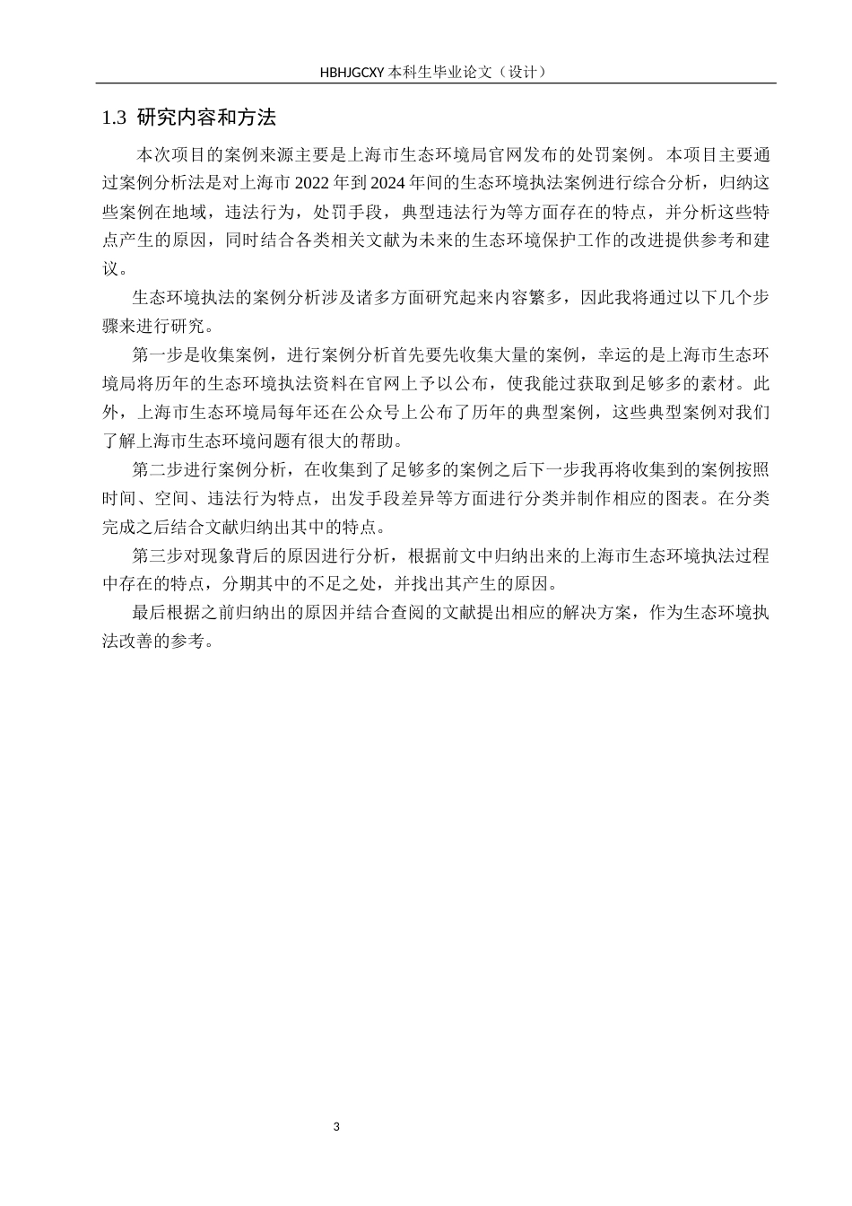 25年CH环境科学-2022年-2024年上海市生态环境执法案例分析(14)终稿-约12452字符.docx_第7页