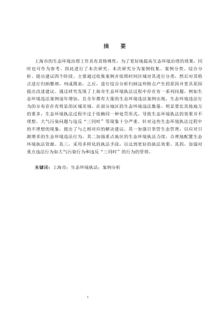 25年CH环境科学-2022年-2024年上海市生态环境执法案例分析(14)终稿-约12452字符.docx