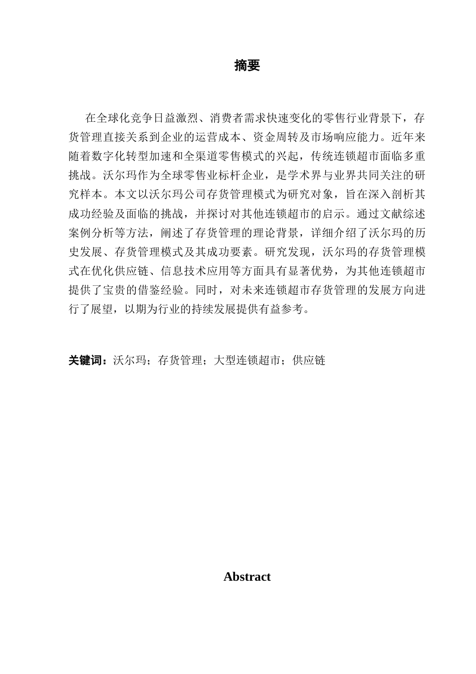 25年CH会计学 大型连锁超市存货管理研究-以沃尔玛为例终稿-约12519字符.docx_第3页