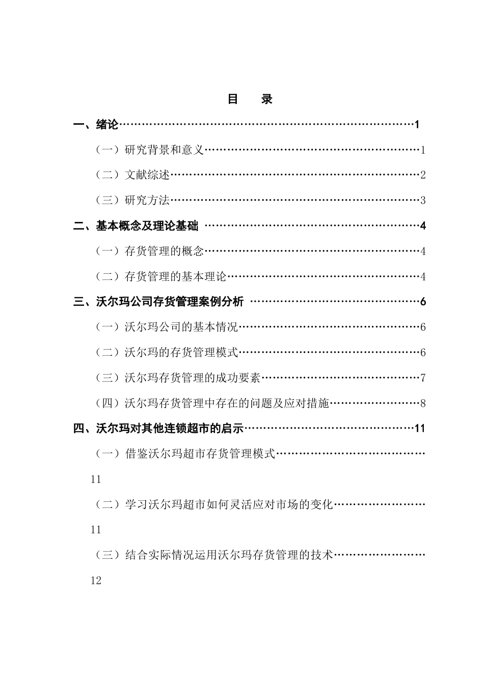 25年CH会计学 大型连锁超市存货管理研究-以沃尔玛为例终稿-约12519字符.docx_第5页