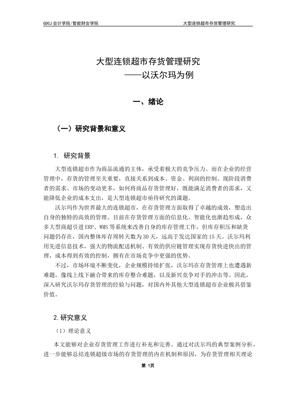 25年CH会计学 大型连锁超市存货管理研究-以沃尔玛为例终稿-约12519字符.docx_第7页