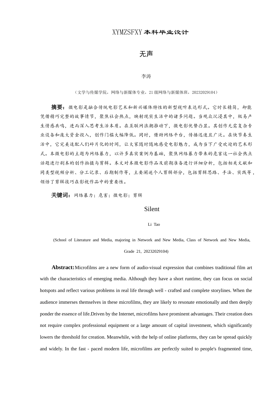 25年CH网络与新媒体本科 关键词：网络暴力；危害；微电影；剪辑(终)-约8062字符.docx_第1页