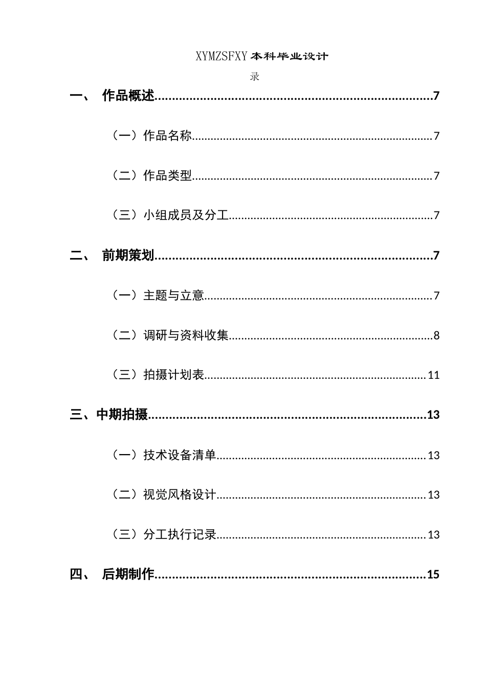 25年CH网络与新媒体本科 关键词：网络暴力；危害；微电影；剪辑(终)-约8062字符.docx_第3页