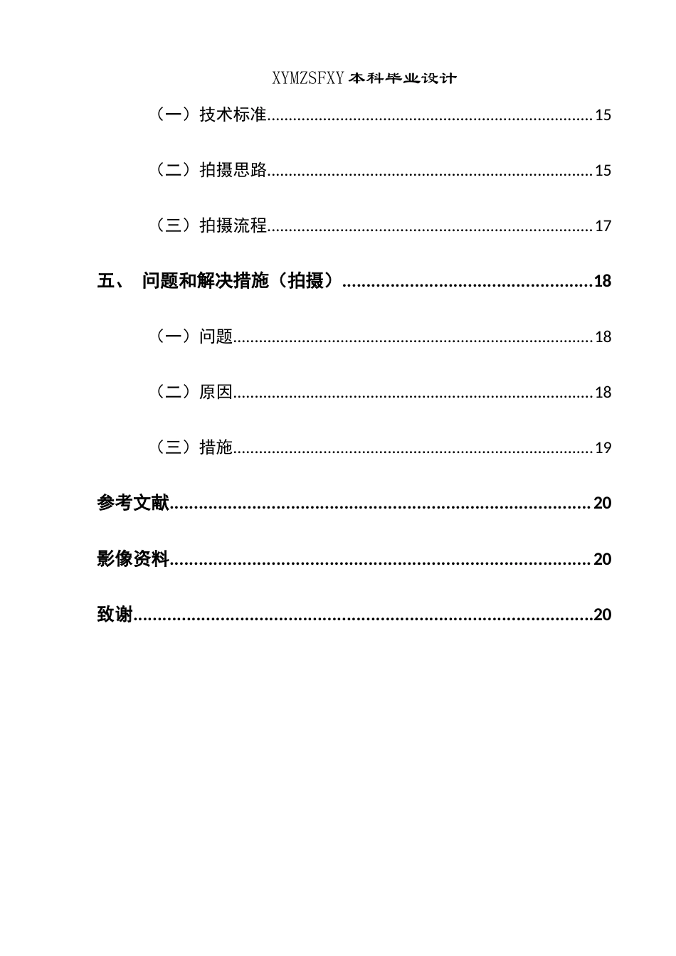 25年CH网络与新媒体本科 关键词：网络暴力；危害；微电影；剪辑(终)-约8062字符.docx_第4页