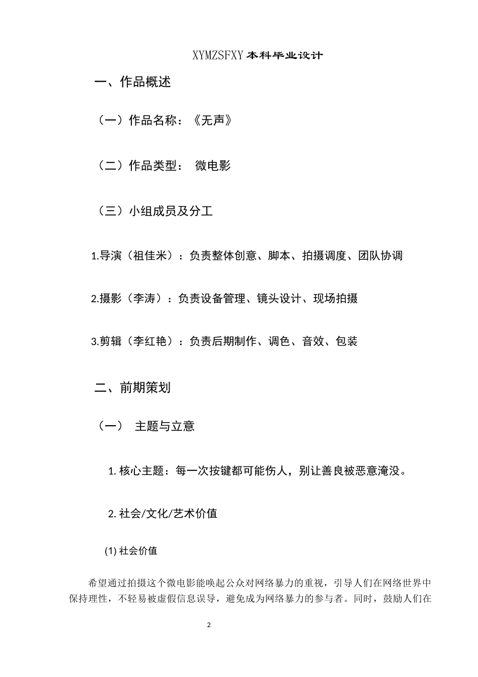25年CH网络与新媒体本科 关键词：网络暴力；危害；微电影；剪辑(终)-约8062字符.docx_第6页