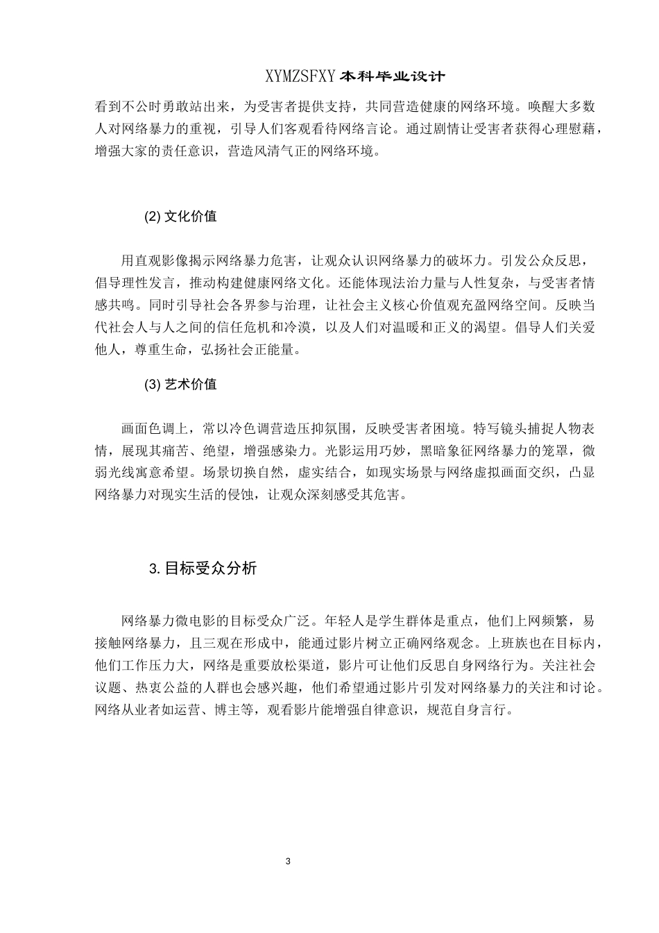 25年CH网络与新媒体本科 关键词：网络暴力；危害；微电影；剪辑(终)-约8062字符.docx_第7页