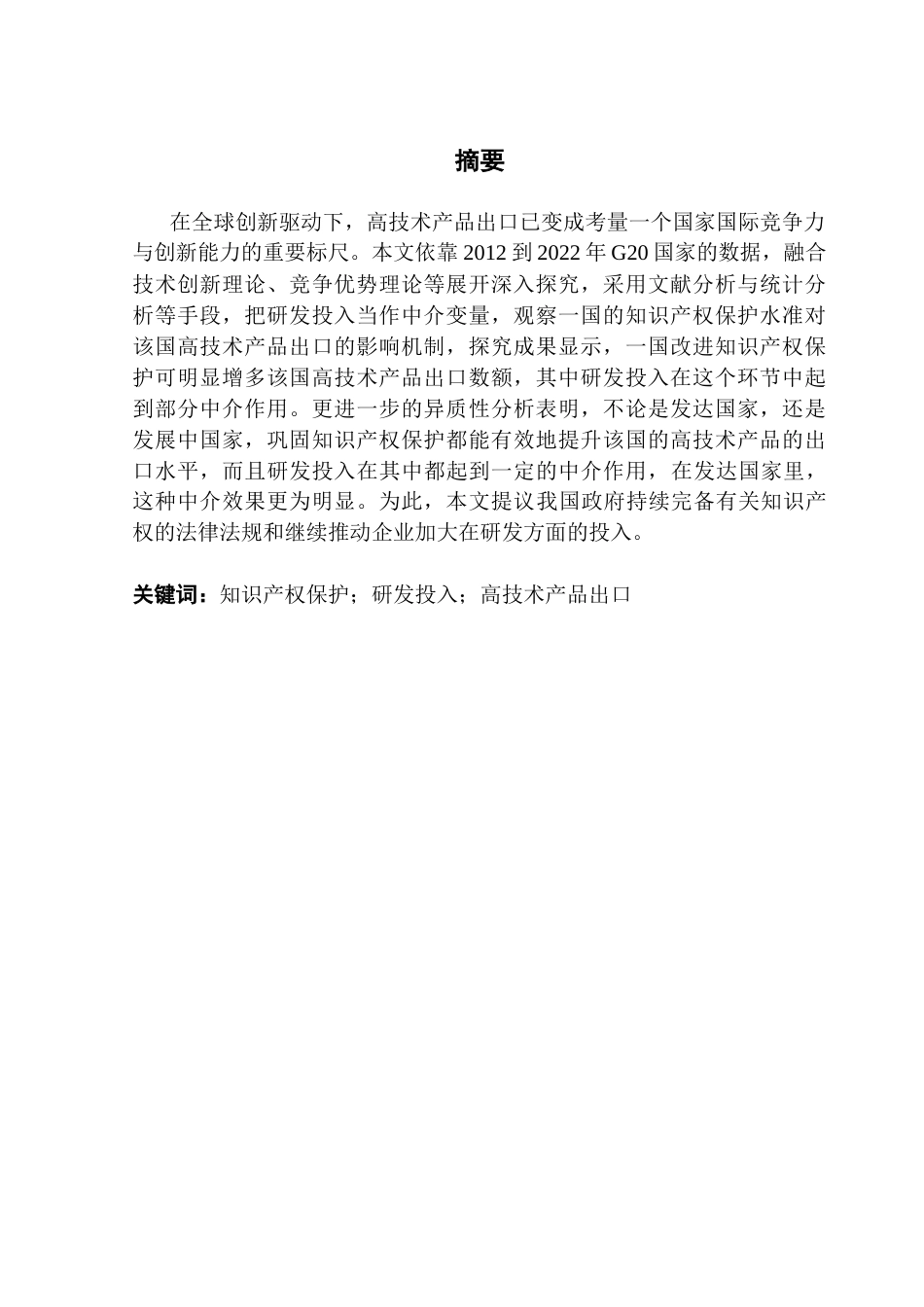 25年CH国际经济与贸易 知识产权保护对高技术产品出口的影响——基于G20国家的实证分析终稿-约16375字符.docx_第2页