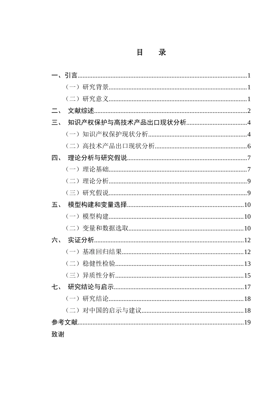 25年CH国际经济与贸易 知识产权保护对高技术产品出口的影响——基于G20国家的实证分析终稿-约16375字符.docx_第4页