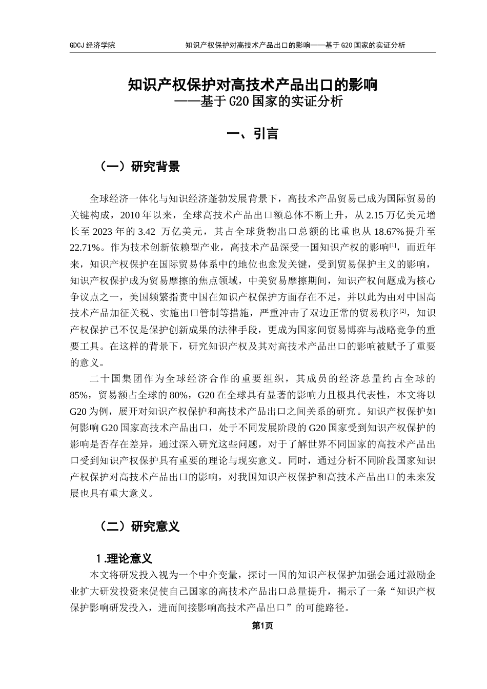 25年CH国际经济与贸易 知识产权保护对高技术产品出口的影响——基于G20国家的实证分析终稿-约16375字符.docx_第5页