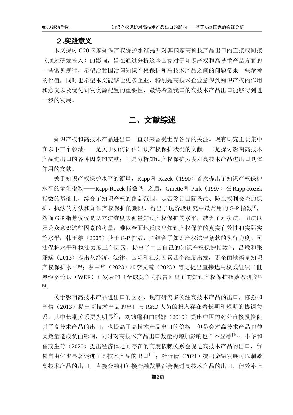 25年CH国际经济与贸易 知识产权保护对高技术产品出口的影响——基于G20国家的实证分析终稿-约16375字符.docx_第6页