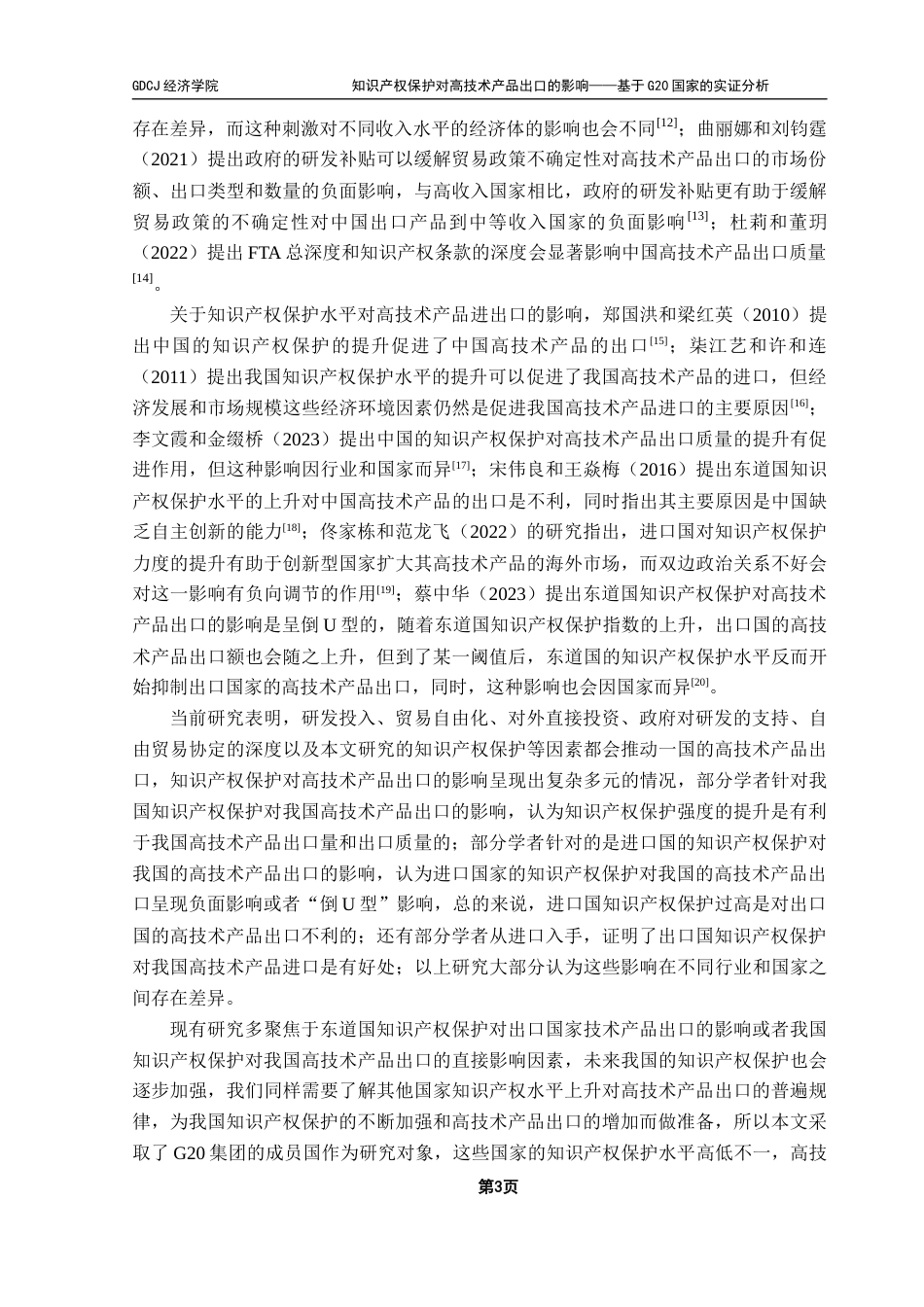25年CH国际经济与贸易 知识产权保护对高技术产品出口的影响——基于G20国家的实证分析终稿-约16375字符.docx_第7页