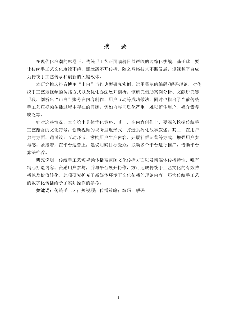 25年CH新闻学-《传统手工艺短视频传播策略研究-以抖音博主山白为例》终版-约21413字符.docx_第1页