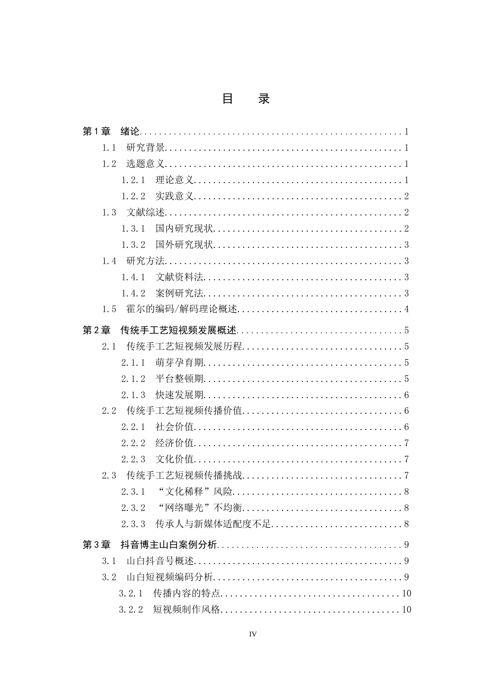 25年CH新闻学-《传统手工艺短视频传播策略研究-以抖音博主山白为例》终版-约21413字符.docx_第4页