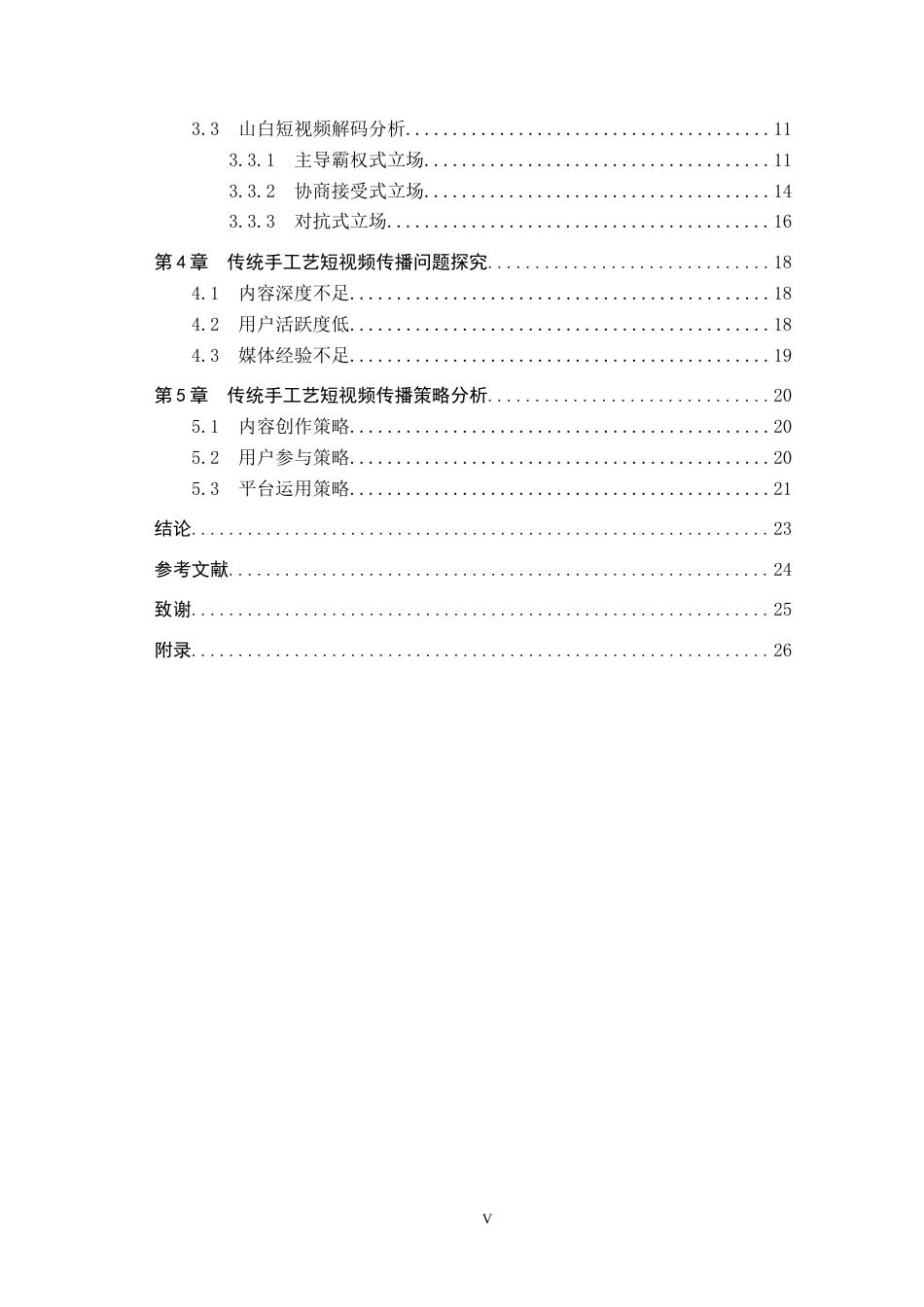 25年CH新闻学-《传统手工艺短视频传播策略研究-以抖音博主山白为例》终版-约21413字符.docx_第5页