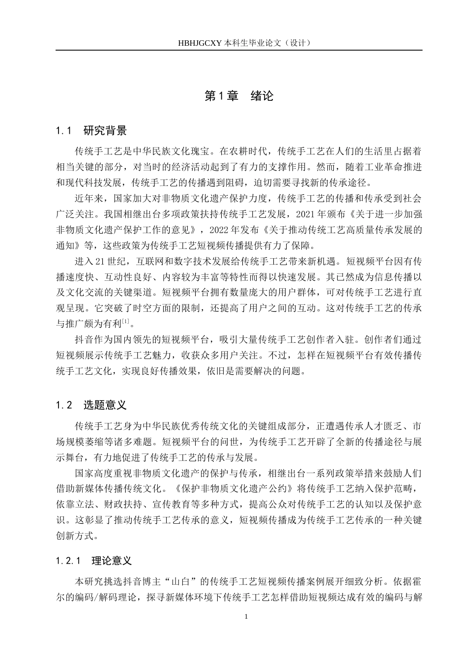 25年CH新闻学-《传统手工艺短视频传播策略研究-以抖音博主山白为例》终版-约21413字符.docx_第6页