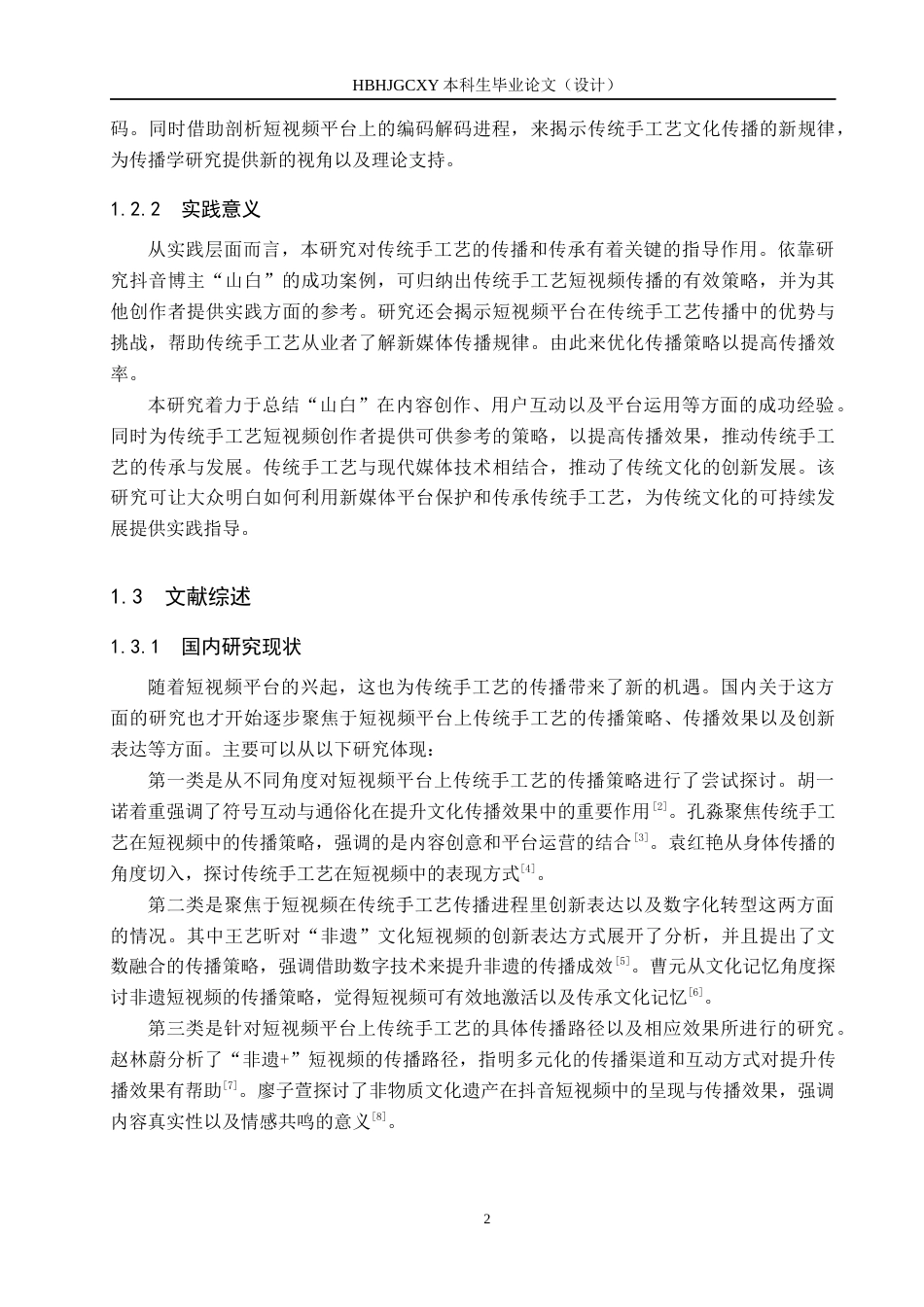 25年CH新闻学-《传统手工艺短视频传播策略研究-以抖音博主山白为例》终版-约21413字符.docx_第7页