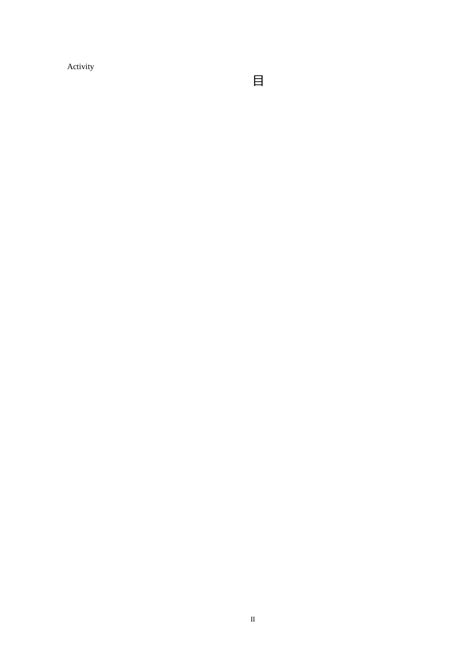 25年CH学前教育-幼儿园大班；绘本；绘本阅读教学活动(终)-约24405字符.docx_第2页