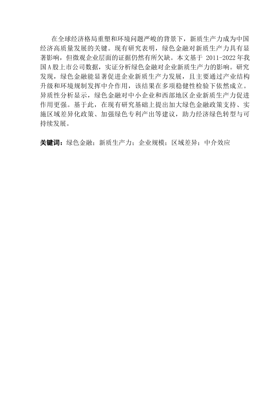 25年CH金融学 朱政霖终稿-绿色金融对企业新质生产力的影响研究终稿-约17530字符.docx_第2页