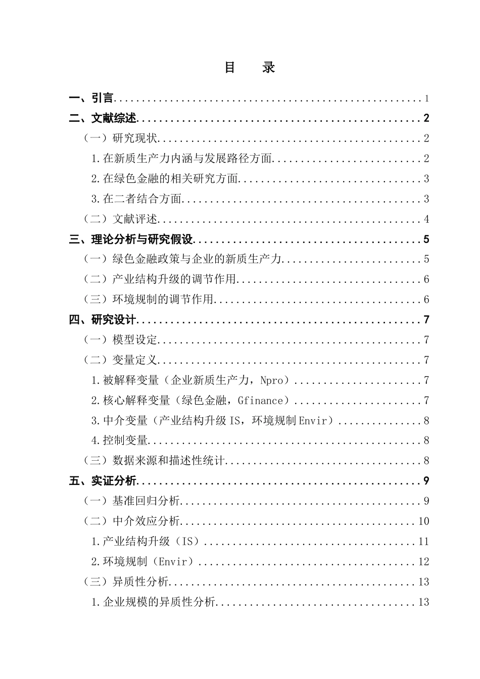 25年CH金融学 朱政霖终稿-绿色金融对企业新质生产力的影响研究终稿-约17530字符.docx_第4页