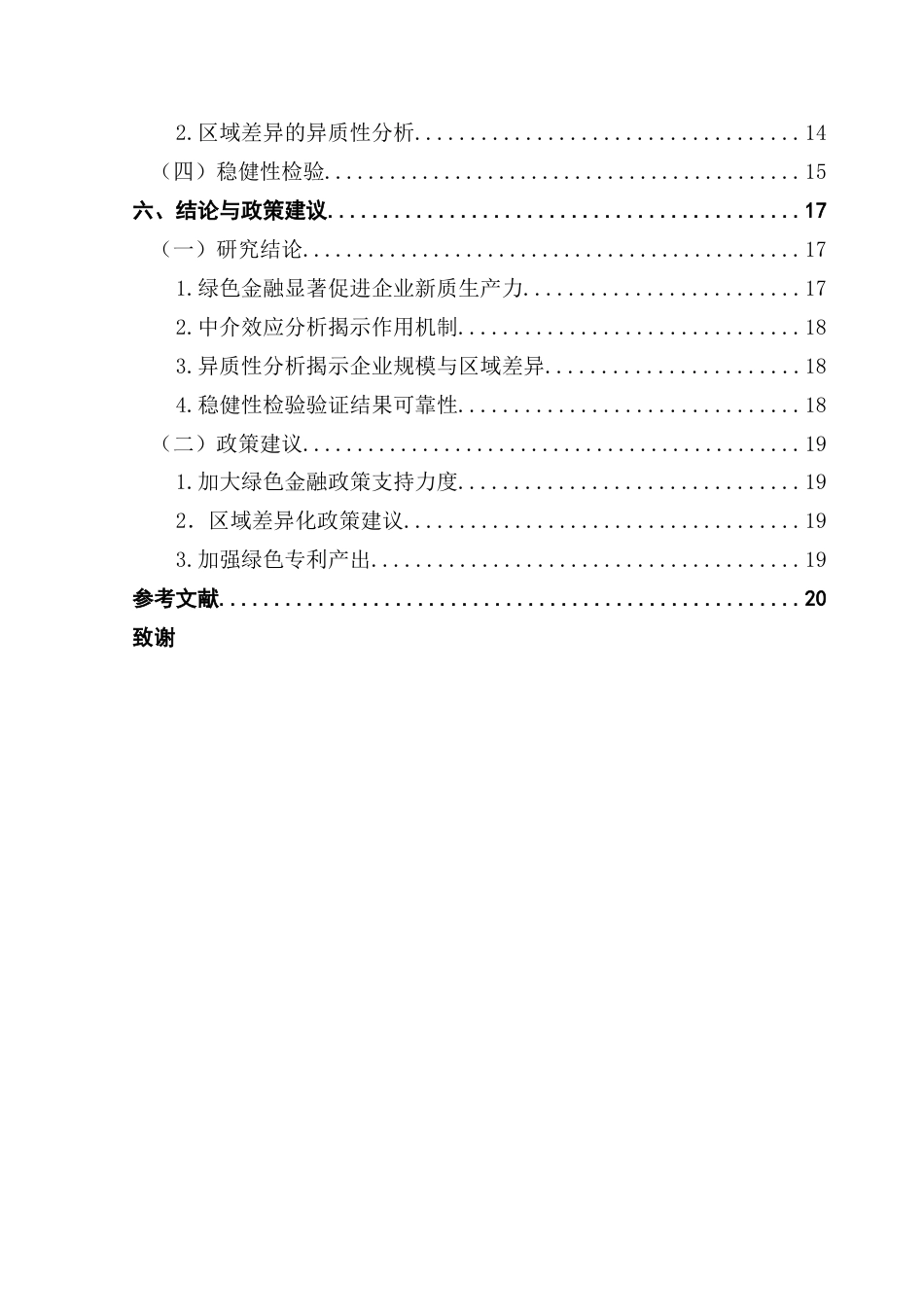 25年CH金融学 朱政霖终稿-绿色金融对企业新质生产力的影响研究终稿-约17530字符.docx_第5页
