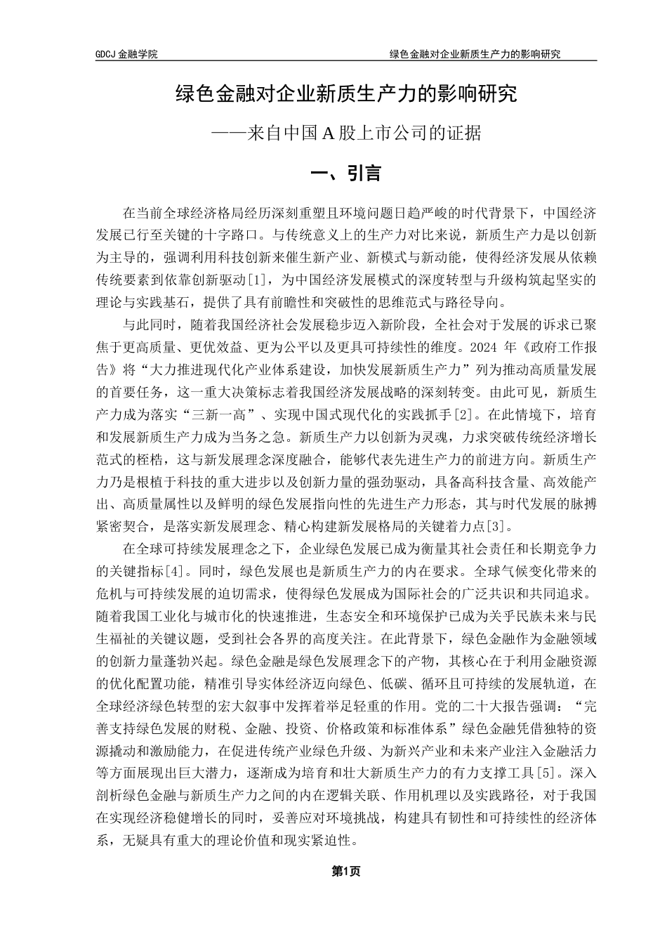 25年CH金融学 朱政霖终稿-绿色金融对企业新质生产力的影响研究终稿-约17530字符.docx_第6页