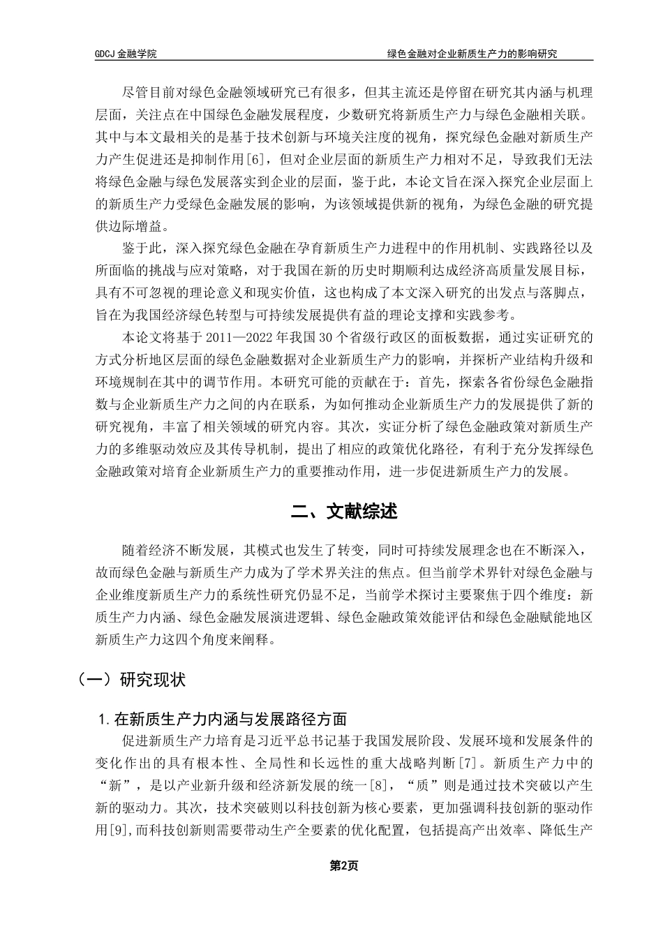 25年CH金融学 朱政霖终稿-绿色金融对企业新质生产力的影响研究终稿-约17530字符.docx_第7页