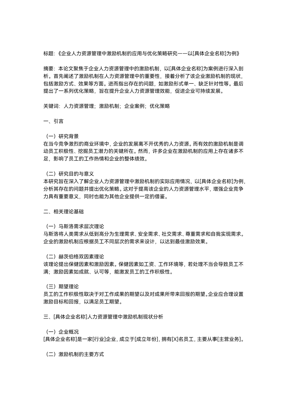25年CH人力资源管理-企业人力资源管理中激励机制的应用与优化策略研究——以[具体企业名称]为例-约936字符.pdf_第1页