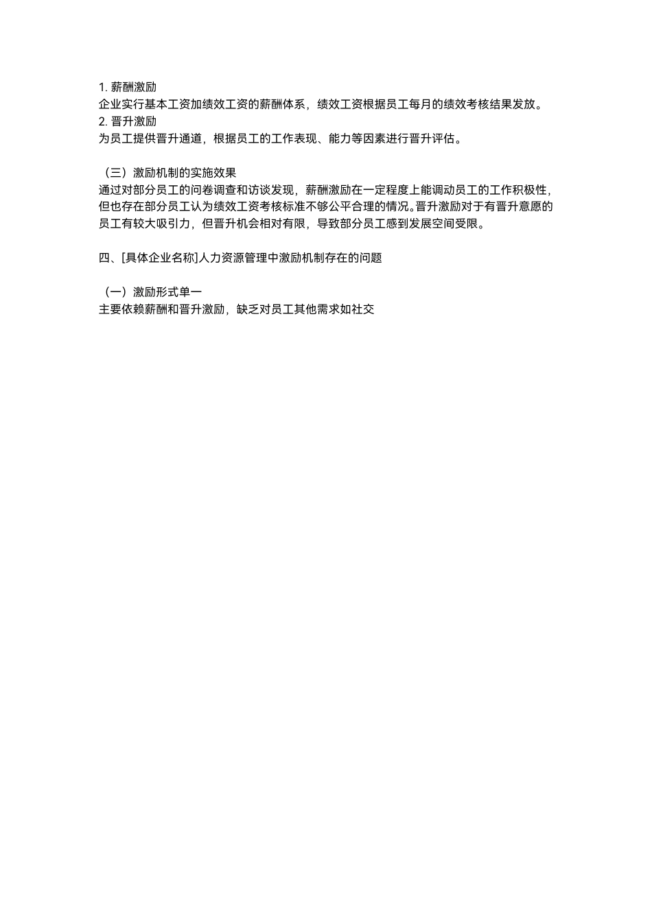 25年CH人力资源管理-企业人力资源管理中激励机制的应用与优化策略研究——以[具体企业名称]为例-约936字符.pdf_第2页