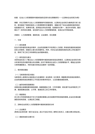 25年CH人力资源管理-企业人力资源管理中激励机制的应用与优化策略研究——以[具体企业名称]为例-约936字符.pdf