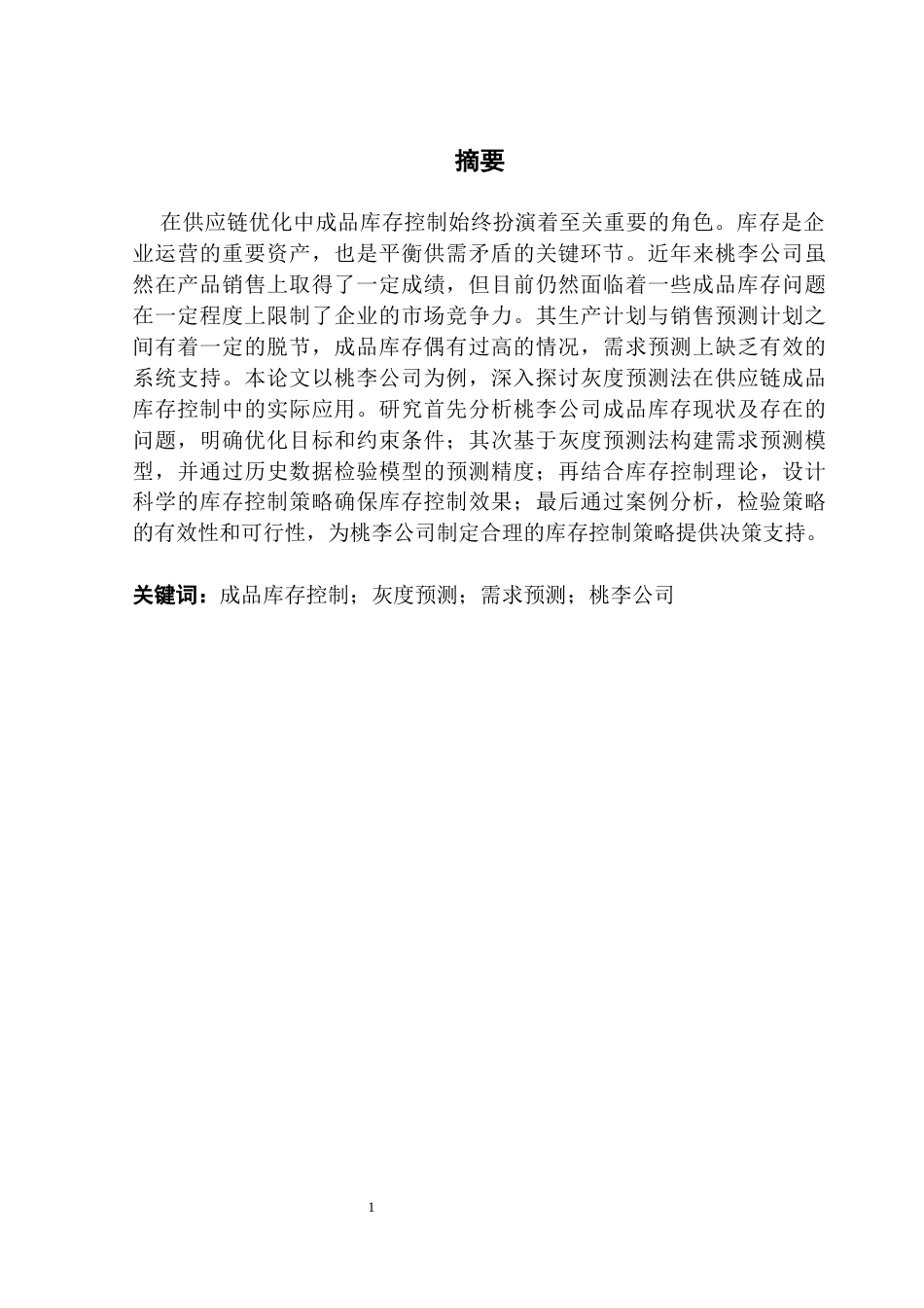25年CH供应链管理 关键词：成品库存控制；灰度预测；需求预测；桃李公司终稿-约20439字符.docx_第1页
