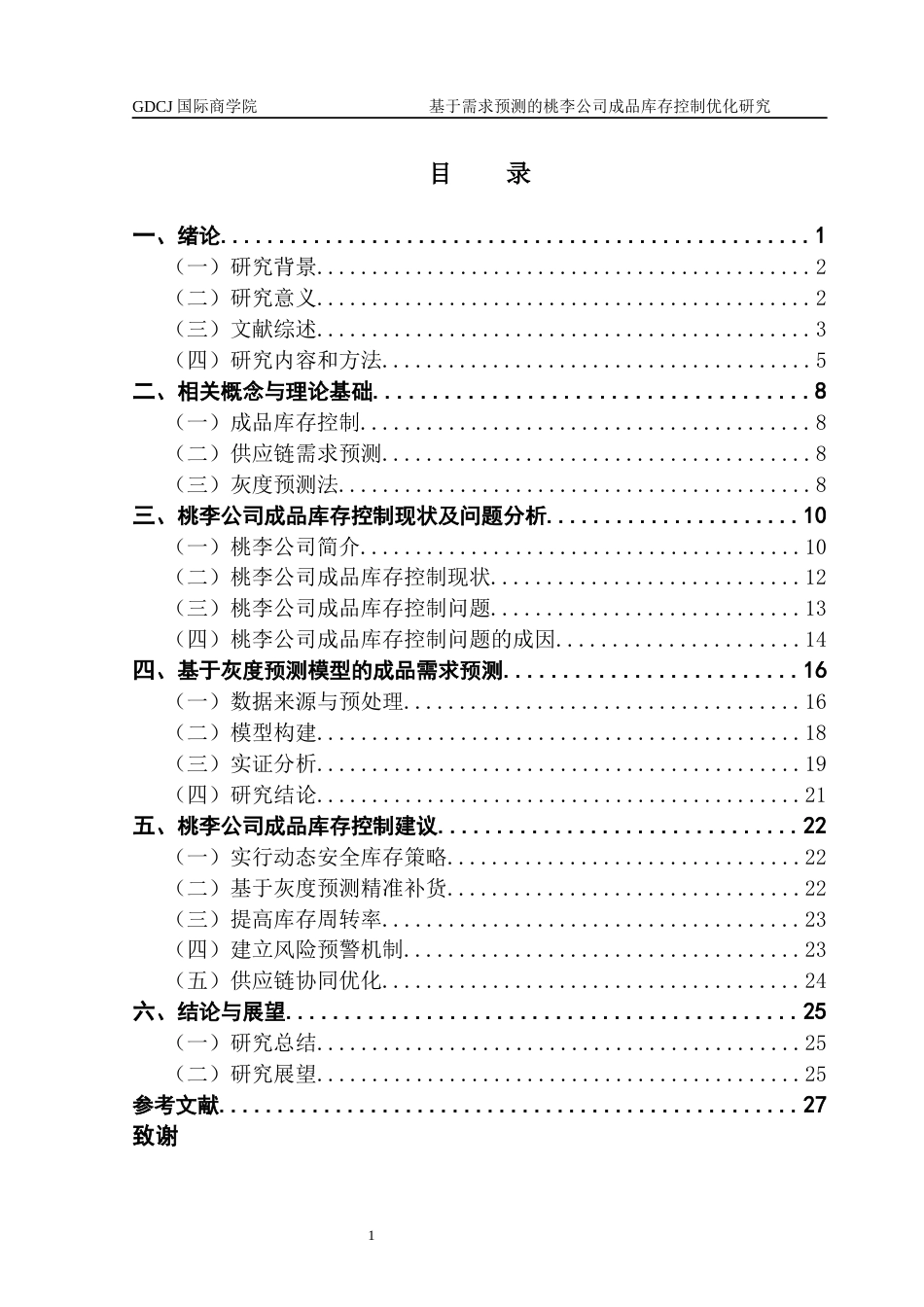 25年CH供应链管理 关键词：成品库存控制；灰度预测；需求预测；桃李公司终稿-约20439字符.docx_第3页