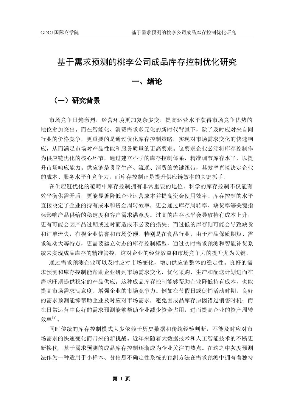 25年CH供应链管理 关键词：成品库存控制；灰度预测；需求预测；桃李公司终稿-约20439字符.docx_第4页