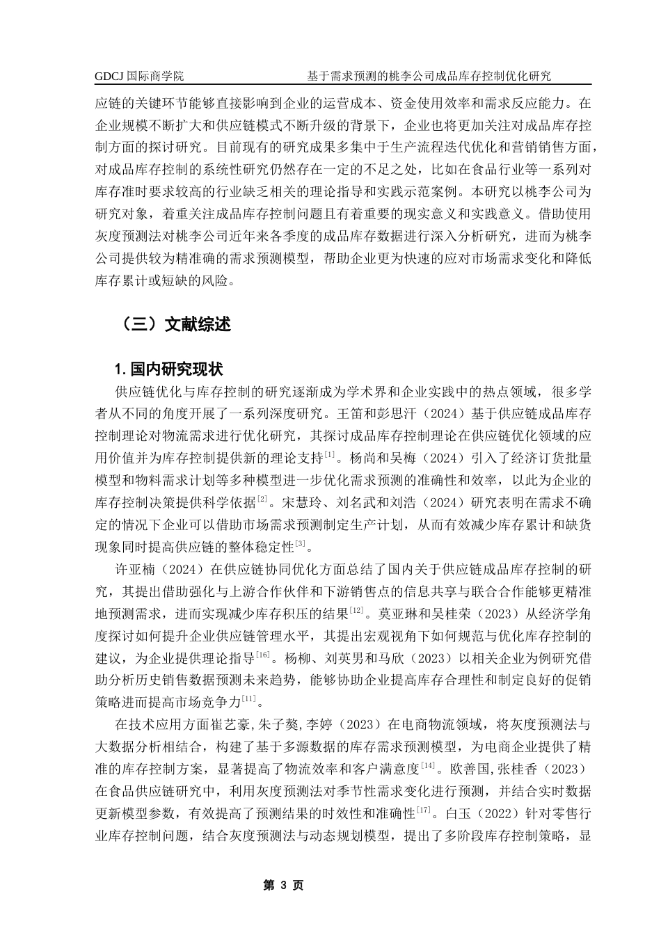 25年CH供应链管理 关键词：成品库存控制；灰度预测；需求预测；桃李公司终稿-约20439字符.docx_第6页