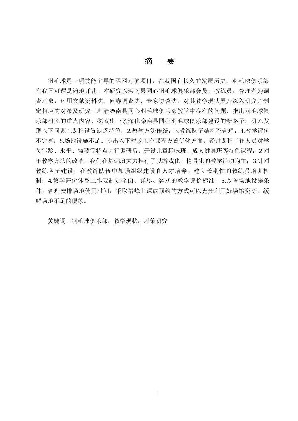 25年CH社会体育指导与管理-滦南县同心羽毛球教学现状及对策研究终稿-约15750字符.docx_第1页
