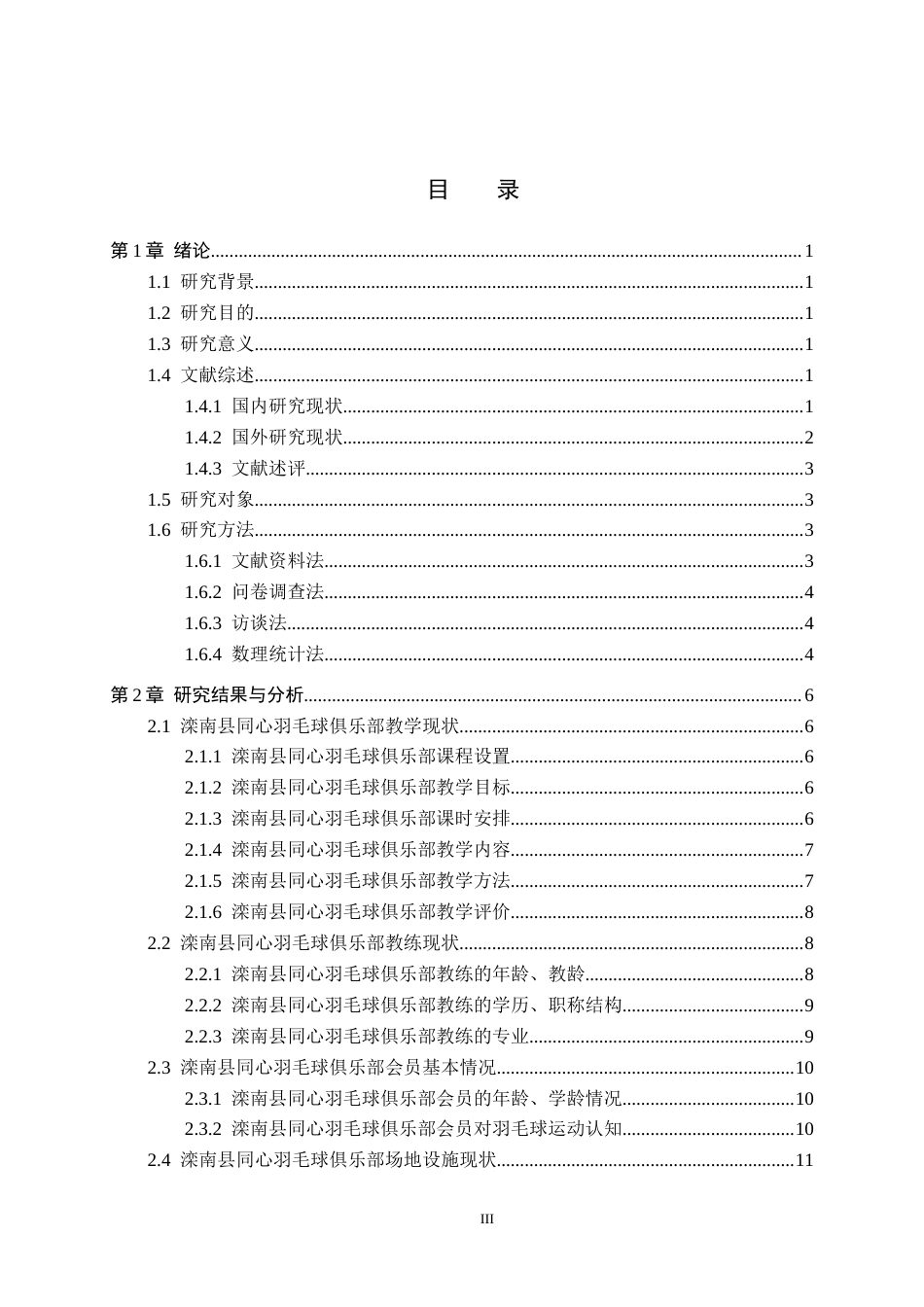 25年CH社会体育指导与管理-滦南县同心羽毛球教学现状及对策研究终稿-约15750字符.docx_第3页