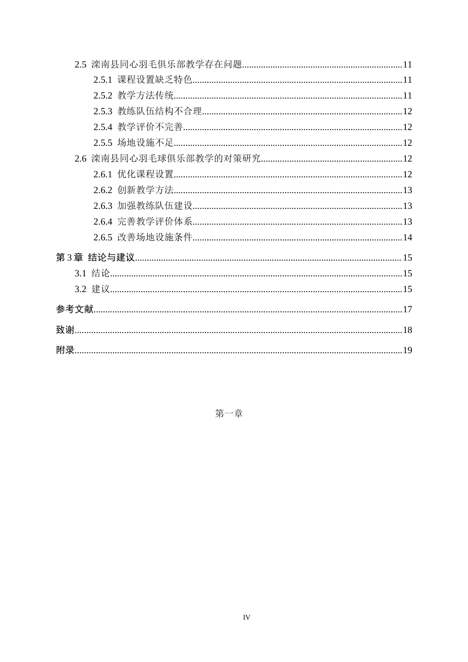 25年CH社会体育指导与管理-滦南县同心羽毛球教学现状及对策研究终稿-约15750字符.docx_第4页