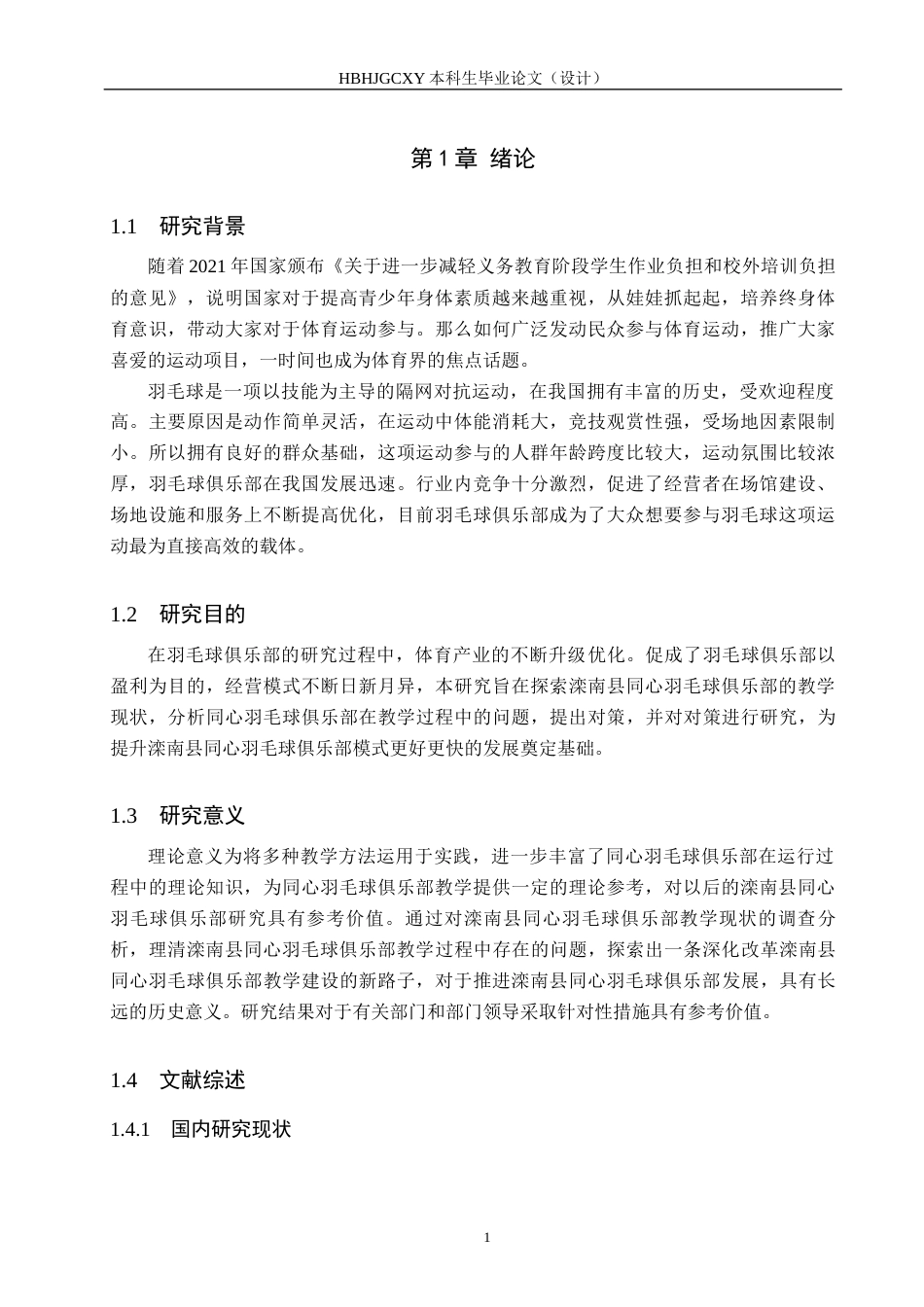 25年CH社会体育指导与管理-滦南县同心羽毛球教学现状及对策研究终稿-约15750字符.docx_第5页