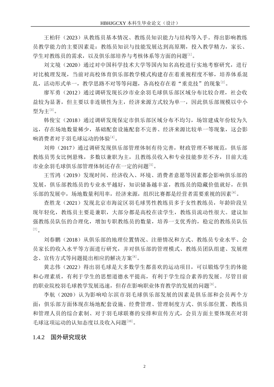 25年CH社会体育指导与管理-滦南县同心羽毛球教学现状及对策研究终稿-约15750字符.docx_第6页