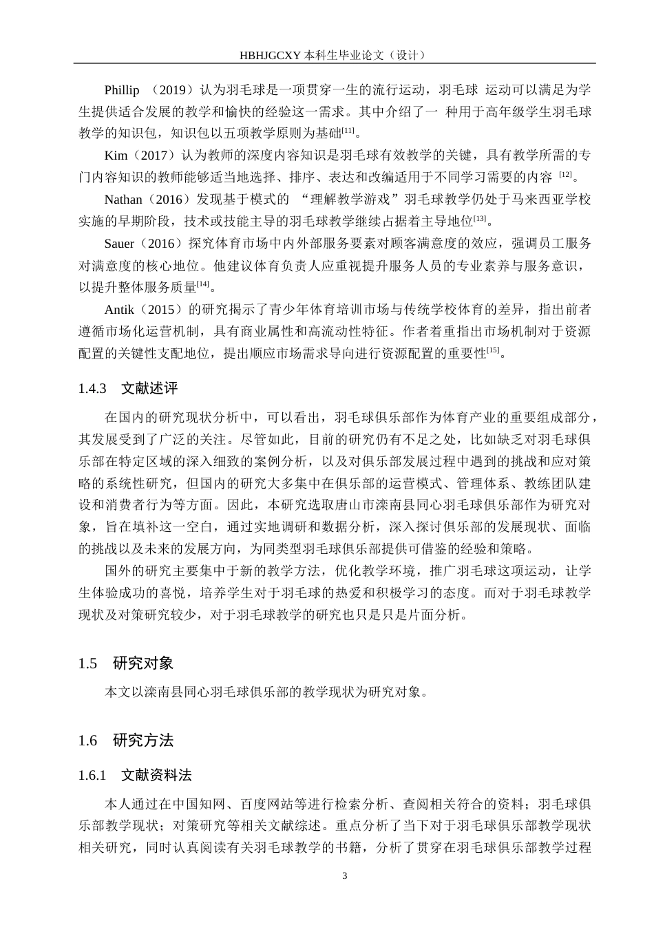 25年CH社会体育指导与管理-滦南县同心羽毛球教学现状及对策研究终稿-约15750字符.docx_第7页