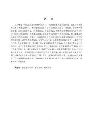 25年CH社会体育指导与管理-滦南县同心羽毛球教学现状及对策研究终稿-约15750字符.docx