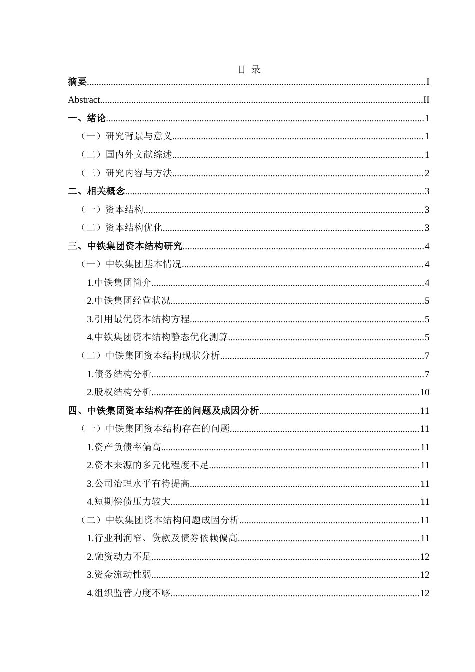 25年CH财务管理 中国铁路工程集团有限公司资本结构最终稿-约18852字符.doc_第1页