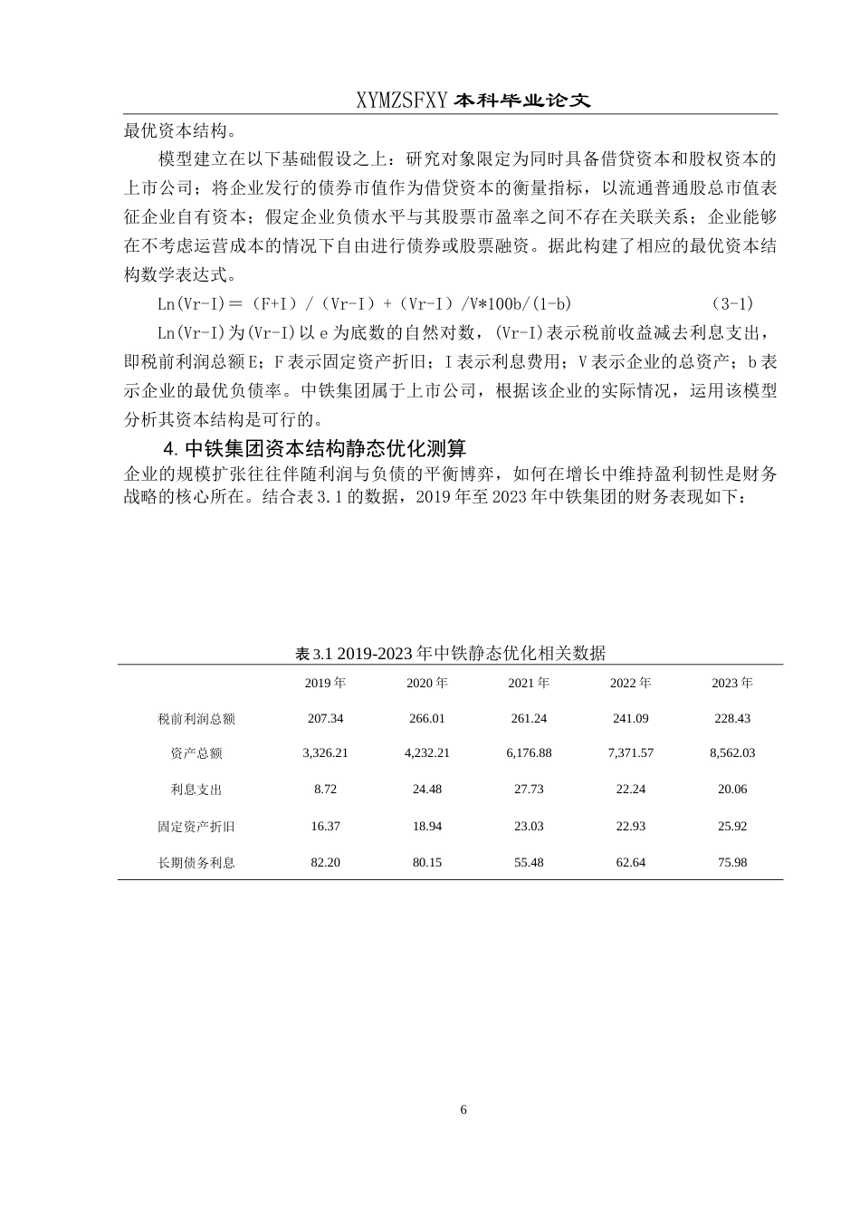 25年CH财务管理 中国铁路工程集团有限公司资本结构最终稿-约18852字符.doc_第10页