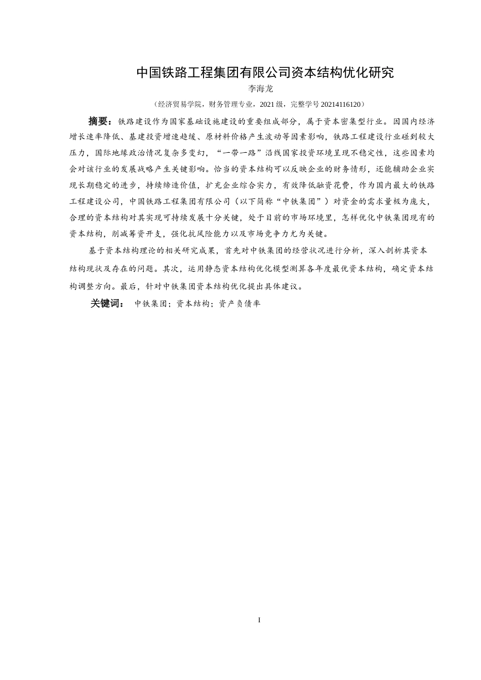 25年CH财务管理 中国铁路工程集团有限公司资本结构最终稿-约18852字符.doc_第3页