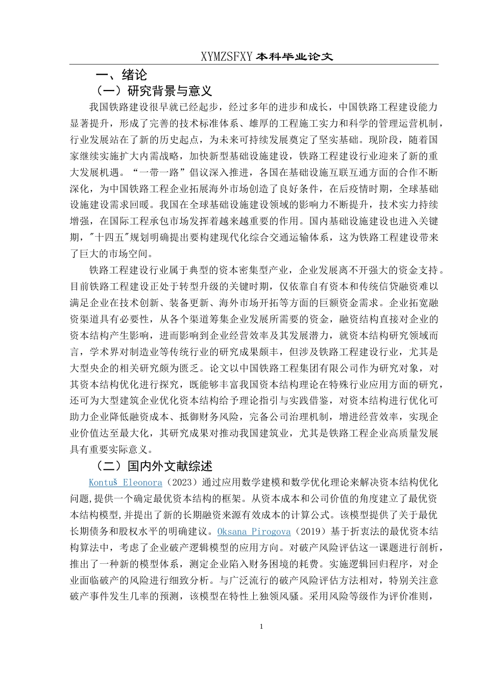 25年CH财务管理 中国铁路工程集团有限公司资本结构最终稿-约18852字符.doc_第5页